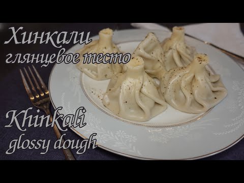 Видео: РЕСТОРАННЫЙ РЕЦЕПТ ГЛЯНЦЕВЫХ ХИНКАЛИ /Restaurant recipe for glossy khinkali