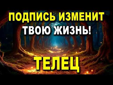 Видео: ТЕЛЕЦ♉ ТЕБЯ ЖДЕТ ВЕЛИКОЕ! 🌍 В СКОРОМ ВРЕМЕНИ УЕДЕШЬ, ПОДПИСЬ ИЗМЕНИТ ВСЁ ✍️
