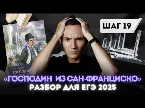 Видео: Разбор рассказа «‎Господин из Сан-Франциско» Ивана Бунина для ЕГЭ по литературе