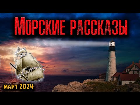 Видео: МОРСКИЕ РАССКАЗЫ | Страшные истории