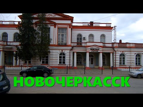 Видео: Новочеркасск.Красный Спуск