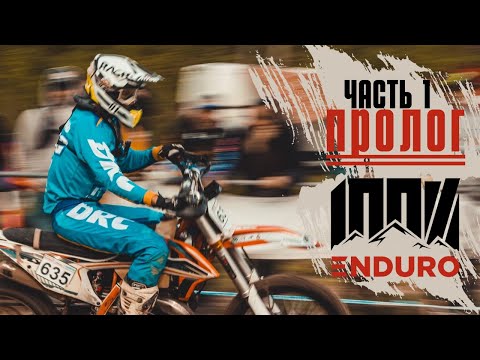 Видео: 100% ENDURO Геленджик | ПРОЛОГ