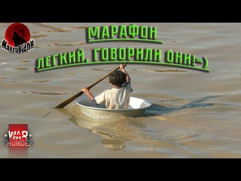 Видео: ПОПЛЫЛИ, ПОШЛИ ИЛИ ПОЕХАЛИ НА МАРАФОН! | War Thunder