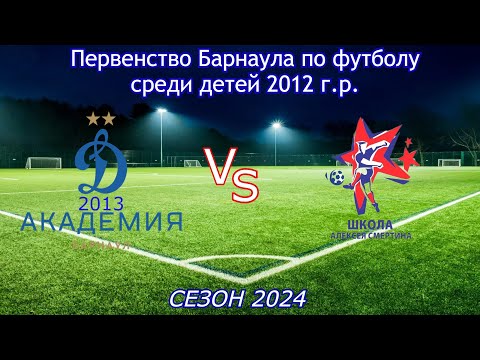 Видео: Академия Динамо 2013 - Алтай 2012-2