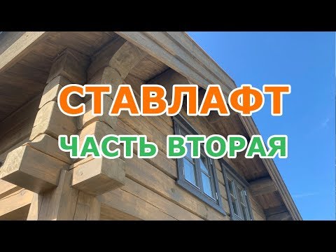 Видео: Ставлафт 2019: изучаем норвежские рамные дома