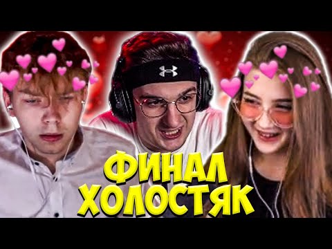 Видео: ЭВЕЛОН ФИНАЛ ШОУ ХОЛОСТЯК СО СТРОГО / СТРОГО ВЫБИРАЕТ ДЕВУШКУ / ГАЕЧКА, EVELONE, STROGO