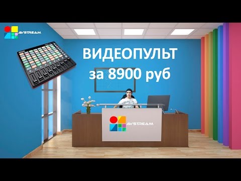 Видео: Как пользоваться vMix? Видеопульт за 8900 рублей AKAI APC MINI