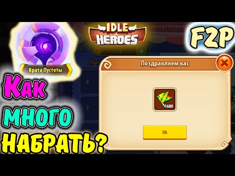 Видео: ВРАТА Пустоты, Гаруда 15 ЗВЕЗД, КАК проходить ЛОТЕРЕЮ (Незабываемый карнавал) в IDLE Heroes