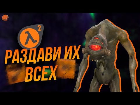 Видео: ВСЕ достижения в Half-Life 2: Episodes 1,2 (и немного 3)