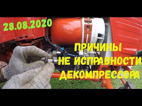 Видео: Не работает декомпрессор?? трактора т 25 . как поменять/Does the decompressor not worк t25 tractors
