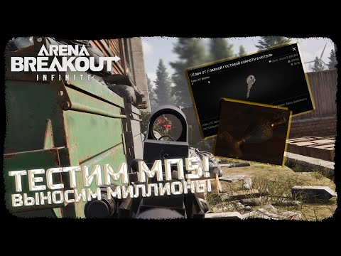 Видео: УНИЧТОЖАЕМ БЛОКАДУ С МП5! САМЫЙ ДОРОГОЙ КЛЮЧ + ВАЗА! - Arena Breakout: Infinite