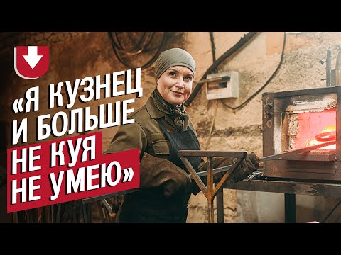 Видео: Кузнец: Маша | (Не)маленький человек