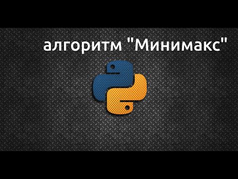Видео: [Задачи для новичков] "Крестики-нолики" с алгоритмом "Минимакс"
