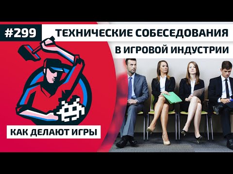 Видео: 299. Технические собеседования в игровой индустрии