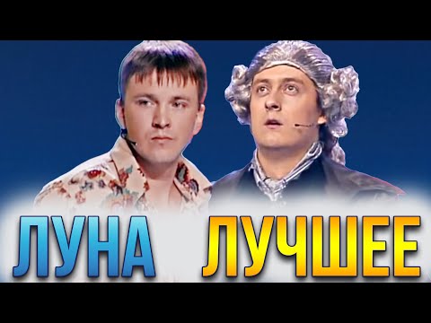 Видео: КВН ЛУНа / Сборник лучших номеров