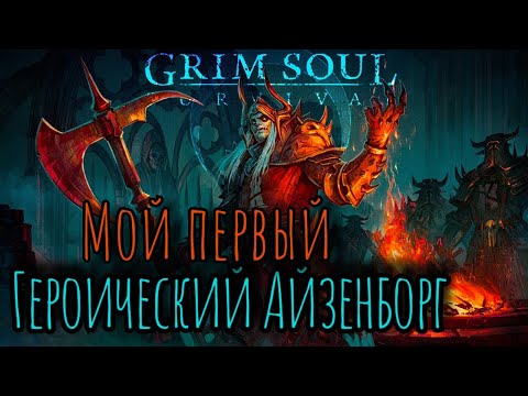 Видео: Grim Soul. Героический Айзенборг. Первый раз. Грим соул