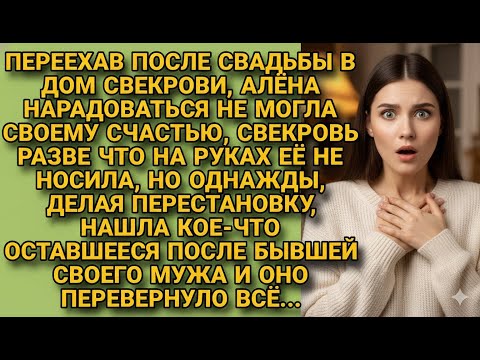 Видео: Нарадоваться не могла отношению свекрови, а убирая в её доме нашла разгадку