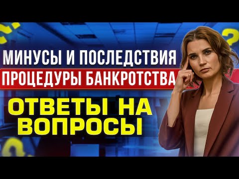 Видео: Минусы и последствия банкротства. Прямой эфир от арбитражного управляющего  Катряевой Натальи