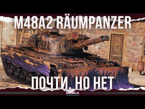 Видео: ЧУТКА НЕ ХВАТИЛО - M48A2 Räumpanzer