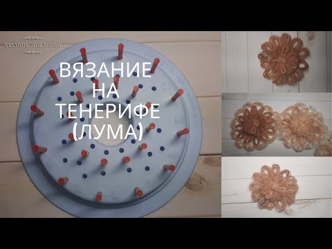 Видео: Вязание на тенерифе flower loom🌸Вяжем цветочные мотивы🌸Knitting in tenerife