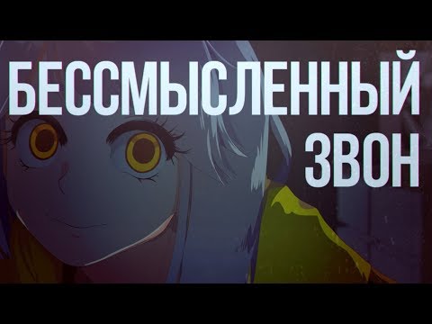 Видео: 【PV】【M1NT0 CVC RUS】Бессмысленный звон | 戯言の雑音【Russian UTAU Cover】