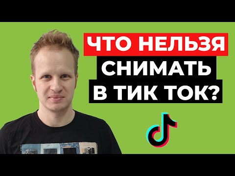 Видео: Что нельзя снимать в Тик Ток. Правила Tik Tok. За что блокируют в Тик Ток. Правила Тиктока 2021