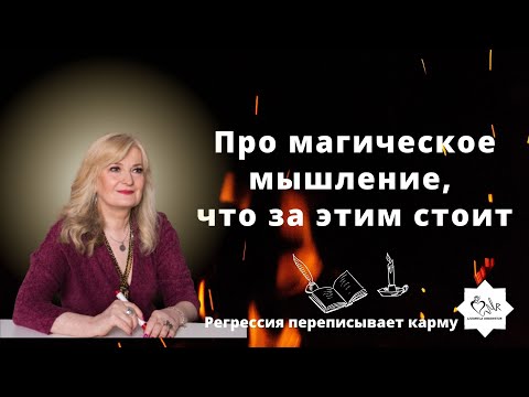 Видео: Что такое магическое мышление : Какой парадокс скрывается в осуждении