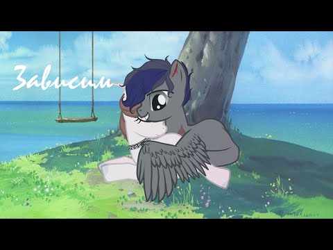 Видео: пони клип{ зависим} kristal studio