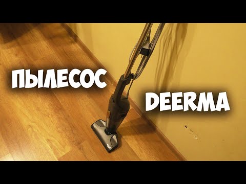 Видео: ПЫЛЕСОС Deerma DX115C НАВЕЛ ПОРЯДОК