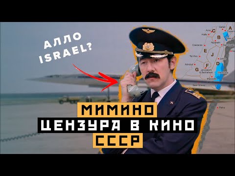 Видео: Чего вы не знали о фильме - МИМИНО: Цензура в кино СССР | Интересные факты о фильме