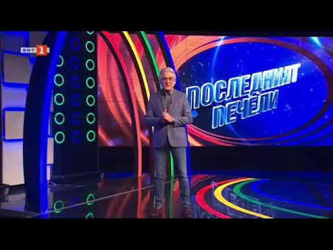Видео: Последният печели - 19.10.2023