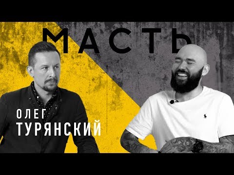 Видео: ТАТУИРОВЩИК ЛЕГЕНДА. ОЛЕГ ТУРЯНСКИЙ