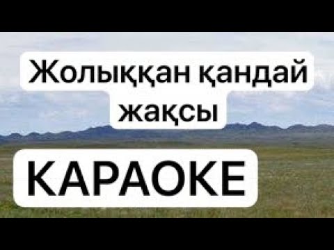 Видео: КАРАОКЕ Жолыққан қандай жақсы! Туған жер - алтын бесігіміз.