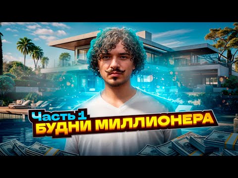 Видео: #1 Новый проект?! БУДНИ МИЛЛОНЕРА на Majestic RP!