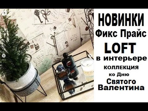 Видео: #НОВИНКИ Фикс прайс, #МНОГО покупок их вид в Интерьере