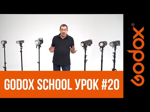 Видео: Фотошкола Godox с Игорем Сахаровым. Урок №20. От теории к практике: мощность вспышки