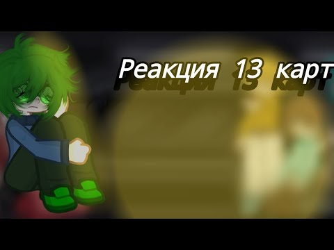 Видео: 2х /Реакция 13 карт на 7 серию/ 2/3 (Перезалив) /Дисклеймер в описании
