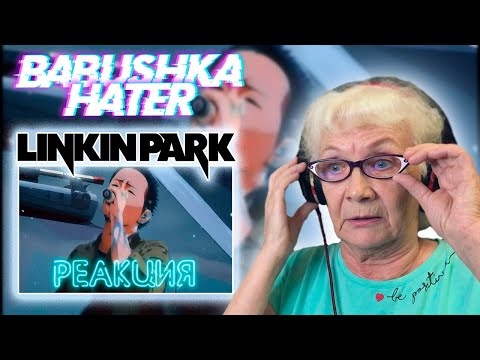 Видео: Linkin Park - Lost РЕАКЦИЯ БАБУШКИ ХЕЙТЕР / REACTION GRANDMA HATER