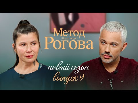 Видео: Метод Рогова | Сезон 2 | Выпуск 9