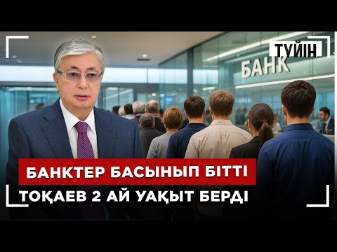 Видео: 30 жыл бойы өзгермеген заң жаңарады | Түйін
