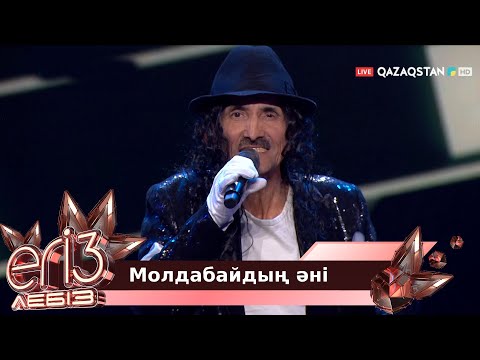 Видео: «Молдабайдың әні» - Жүсіп Ақшора, Жігер Ауыпбаев / Егіз лебіз