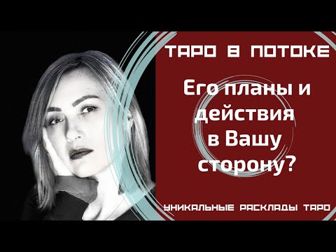 Видео: Его планы и действия в Вашу сторону?