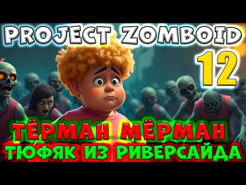 Видео: 12 серия/Тёрман Мёрман/Тюфяк из Риверсайда/Project ZOMBOID/By STRELOK