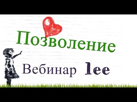 Видео: Вебинар lee "Позволение. Ключ к материализации"