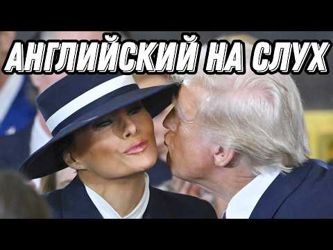 Видео: Учим английский с инаугурационной речью Трампа 🇺🇸 Скажи "ДА" просмотру контента БЕЗ субтитров!