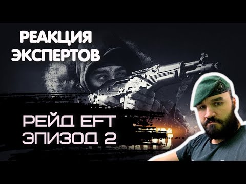 Видео: БРИТАНСКИЙ МОРПЕХ СМОТРИТ РЕЙД  ESCAPE FROM TARKOV ЭПИЗОД 2 | Реакция экспертов