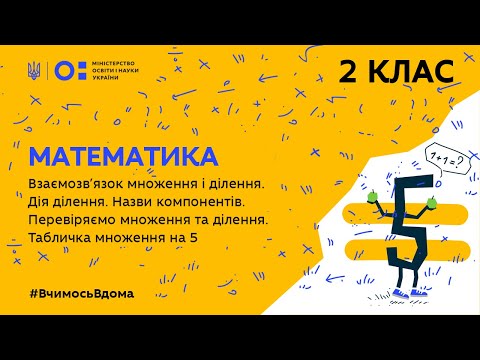 Видео: 2 клас. Математика. Взаємозв’язок множення і ділення. (Тиж.1:ЧТ)