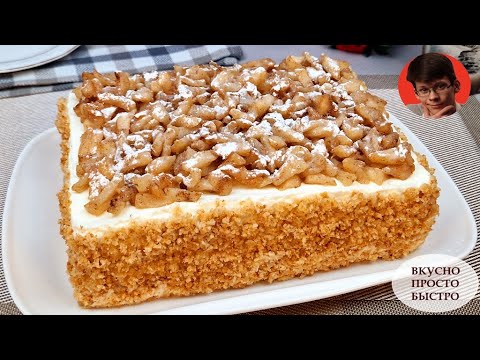 Видео: Торт «Яблоки на снегу». Простой и Быстрый Бабушкин Рецепт Вкусного Яблочного Десерта ✧ СУБТИТРЫ