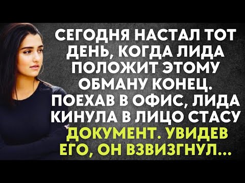 Видео: Поехав в офис, Лида кинула в лицо Стасу документ. Увидев его, он взвизгнул…