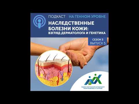 Видео: Сезон 3 Выпуск 5.  «Наследственные болезни кожи: взгляд генетика и дерматолога»